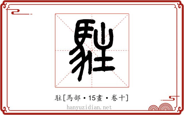 駐