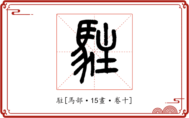 駐