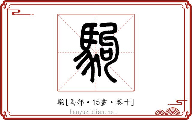 駒