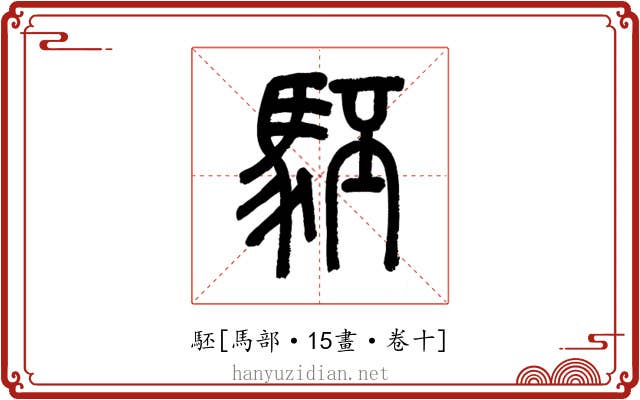 駓