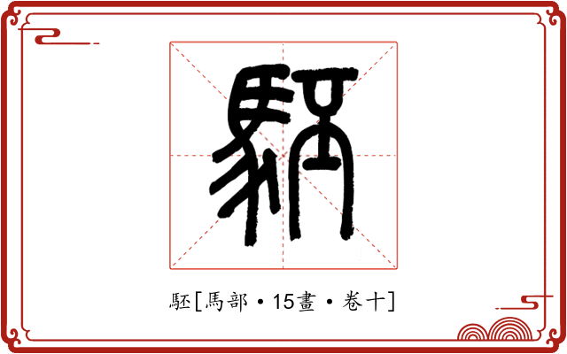 駓