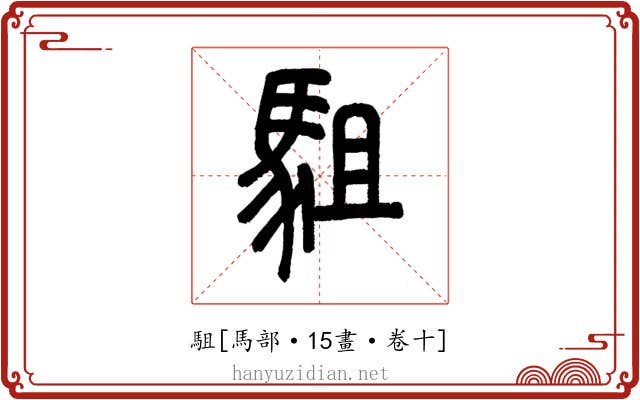 駔