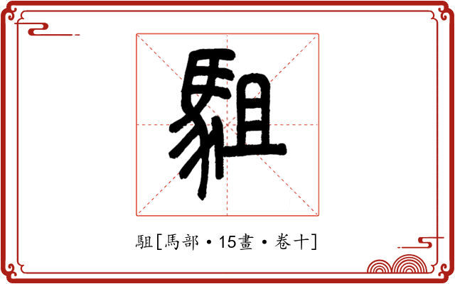 駔