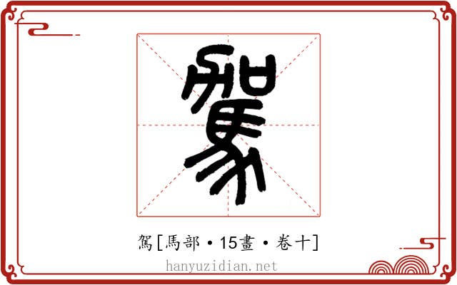 駕