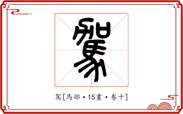 駕