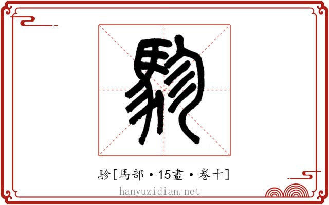 駗