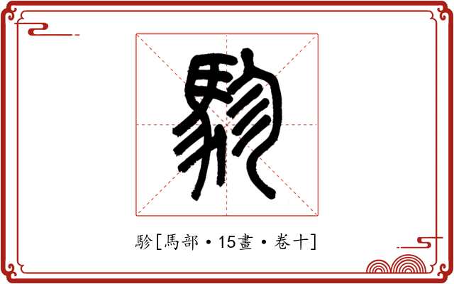 駗