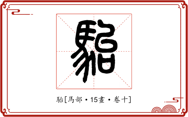 駘