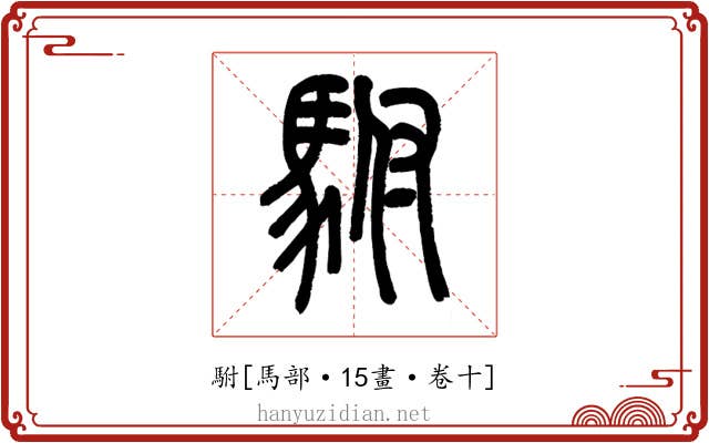 駙