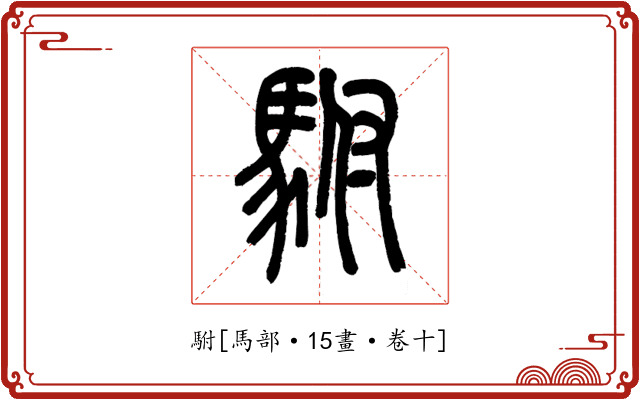 駙
