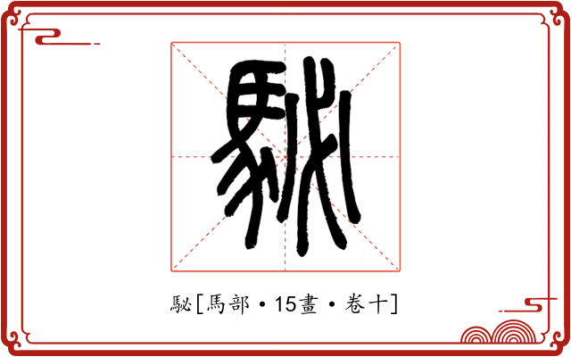 駜