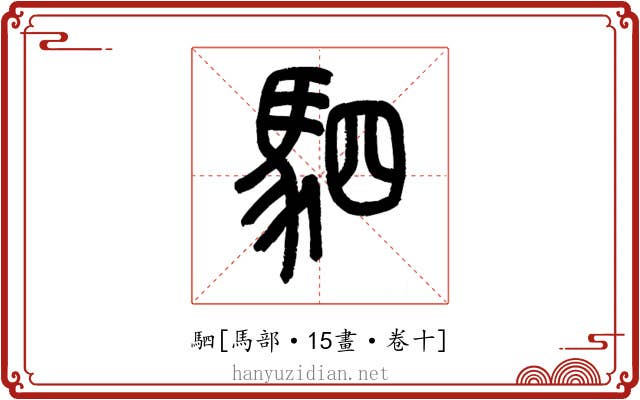 駟