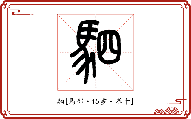 駟