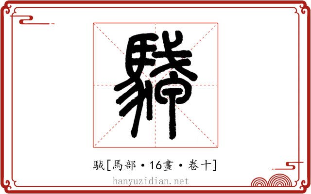 駥