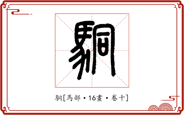 駧