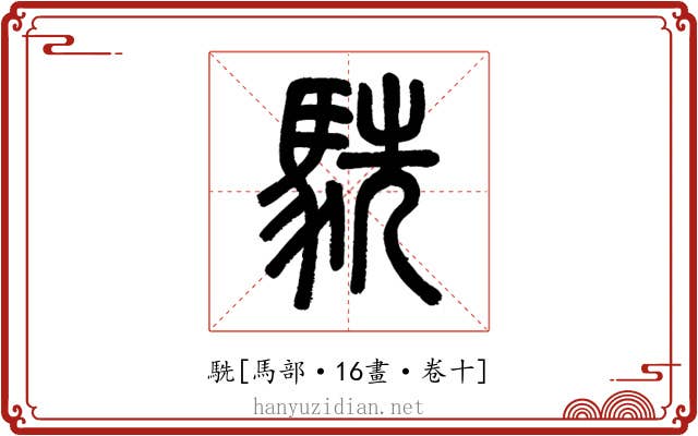 駪
