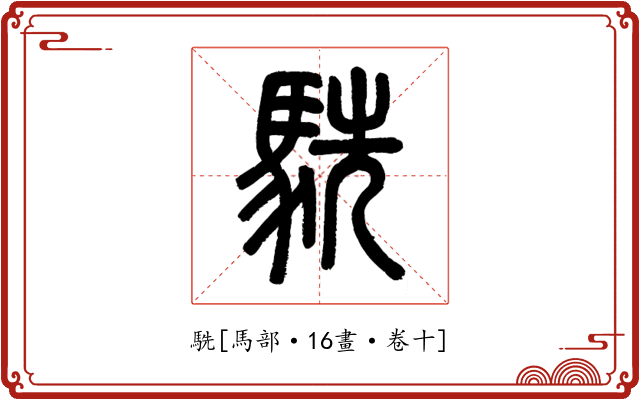駪