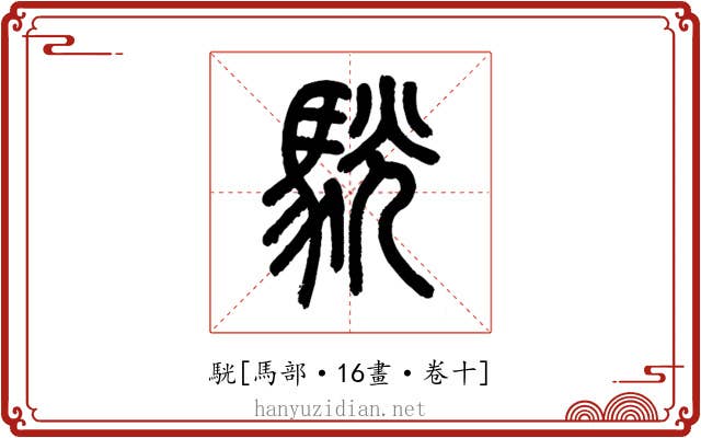 駫