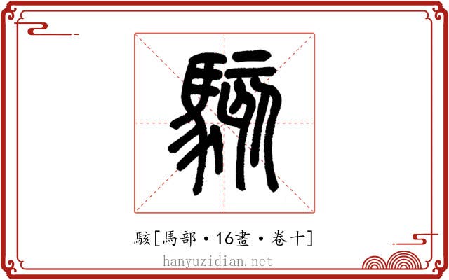 駭