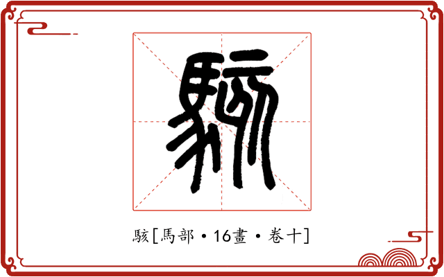 駭