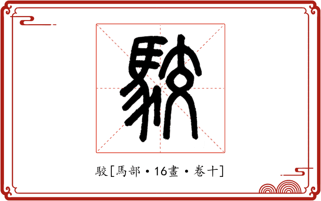 駮
