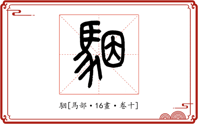 駰