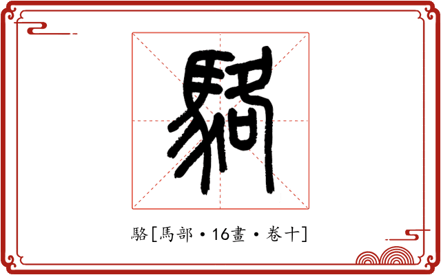 駱