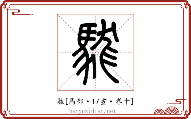 駹