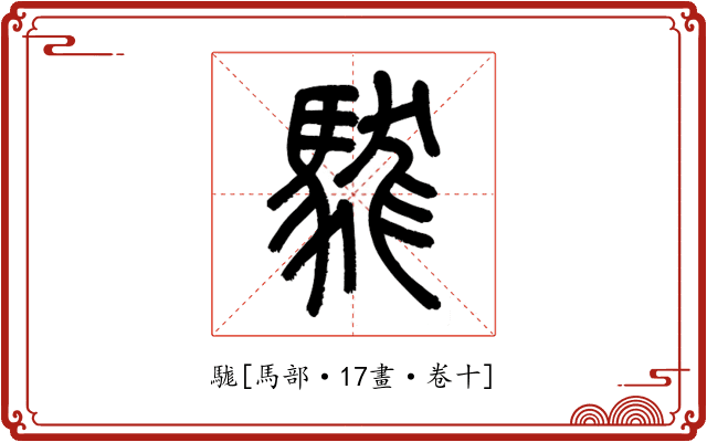 駹
