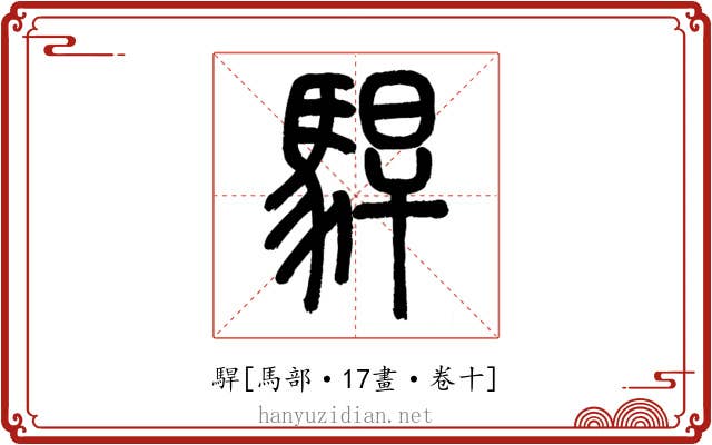 駻