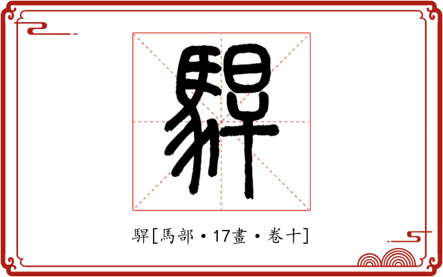 駻