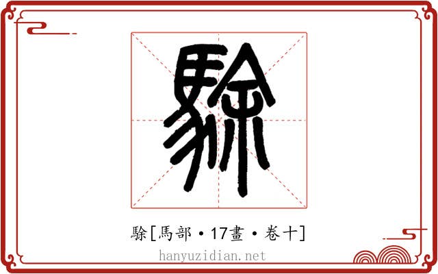 駼