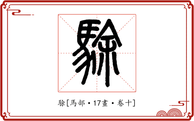 駼