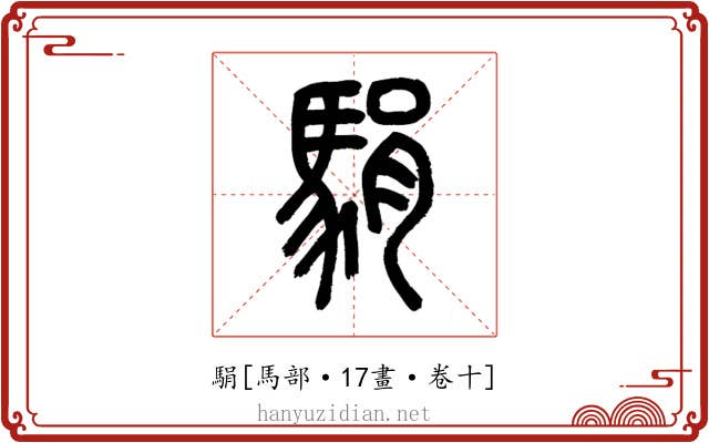駽