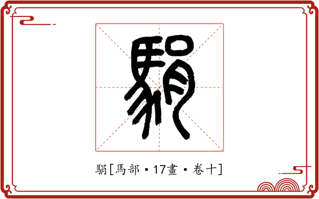 駽