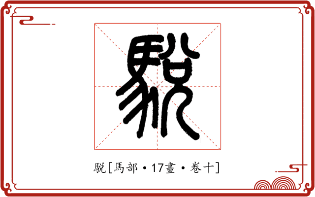 駾