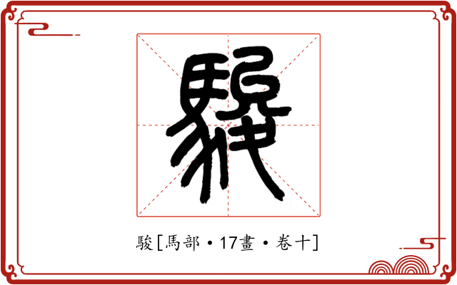 駿
