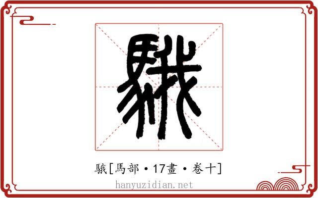 騀