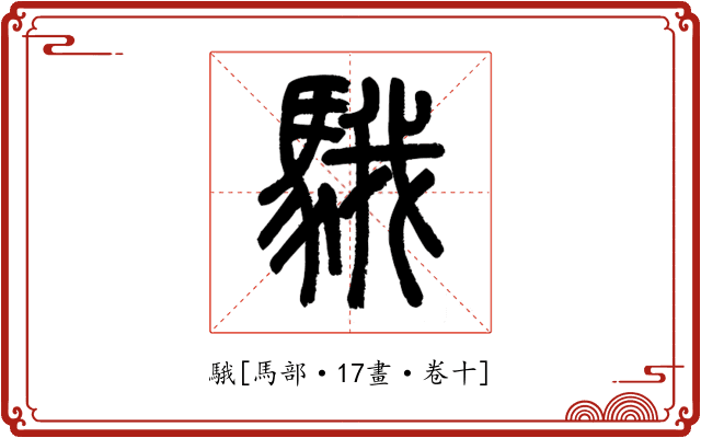 騀