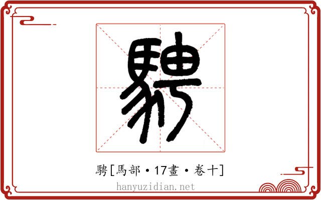 騁