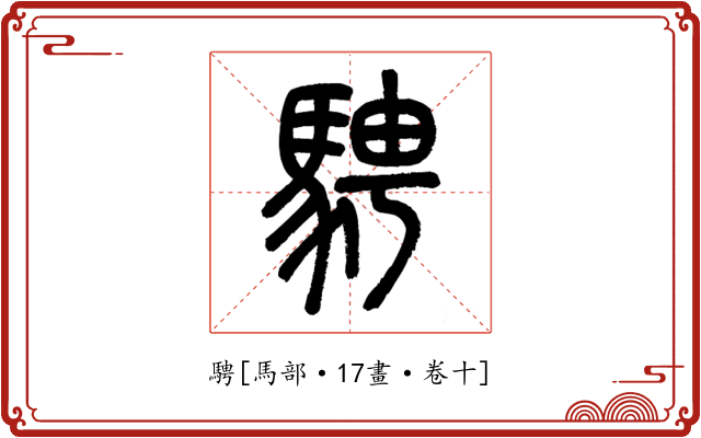 騁