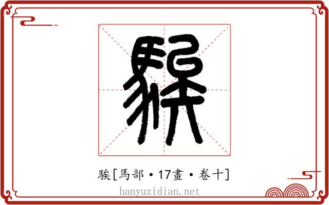 騃