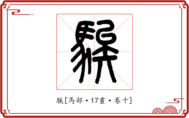 騃