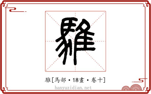 騅