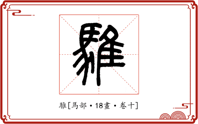 騅