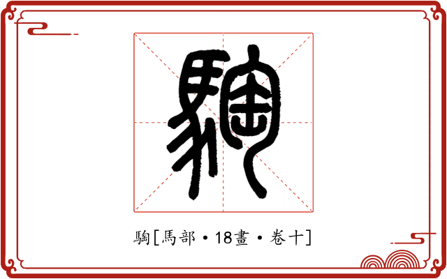 騊