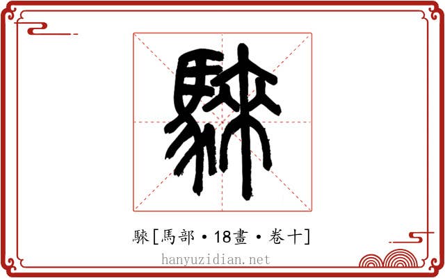 騋