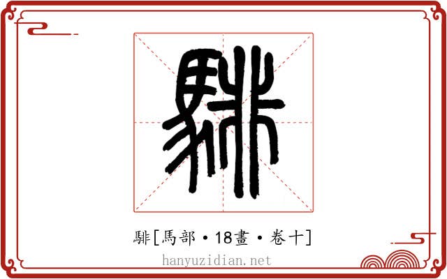 騑