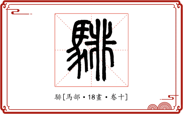 騑