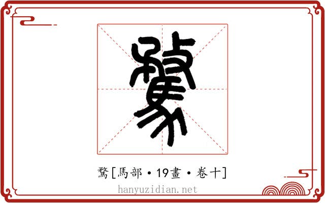 騖